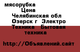 мясорубка Supra MGS-1402T › Цена ­ 1 900 - Челябинская обл., Озерск г. Электро-Техника » Бытовая техника   